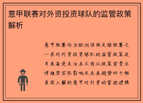 意甲联赛对外资投资球队的监管政策解析
