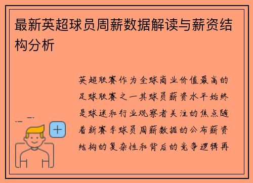 最新英超球员周薪数据解读与薪资结构分析