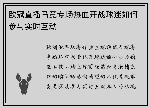 欧冠直播马竞专场热血开战球迷如何参与实时互动