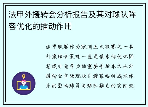 法甲外援转会分析报告及其对球队阵容优化的推动作用