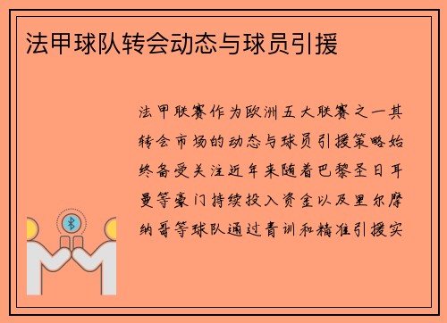 法甲球队转会动态与球员引援
